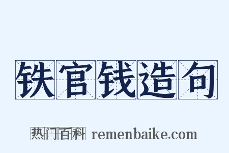 铁官钱造句是什么意思的图片
